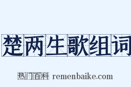 楚两生歌组词是什么意思的图片